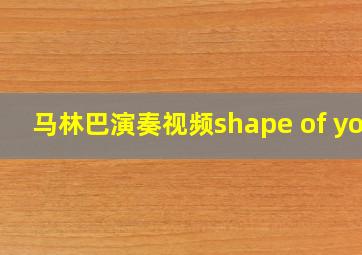 马林巴演奏视频shape of you